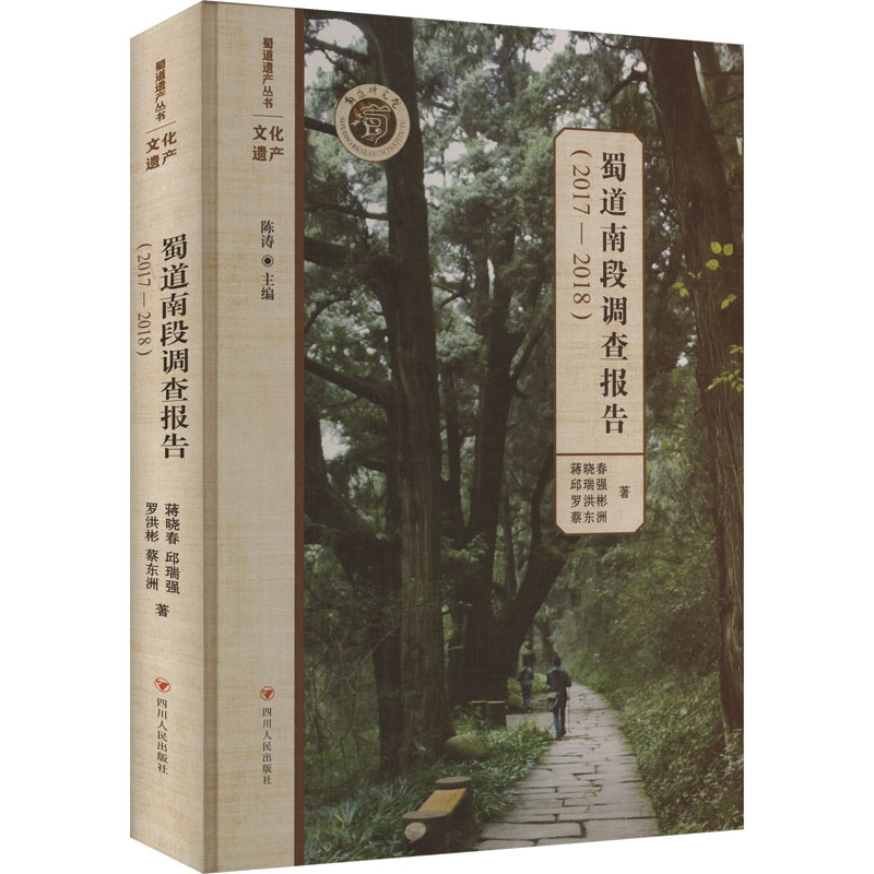 正版 蜀道南段调查报告(2017-2018) 9787220137075 四川人民出版社