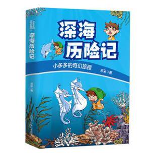 9787538034219 奇幻旅程：深海历险记 内蒙古科学技术 小多多 正版