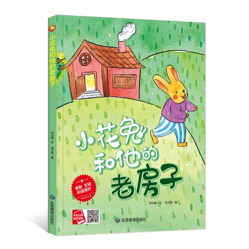 正版 小月亮童书：小花兔和他的老房子（精装绘本）（有声读物） 何文楠 9787502088101