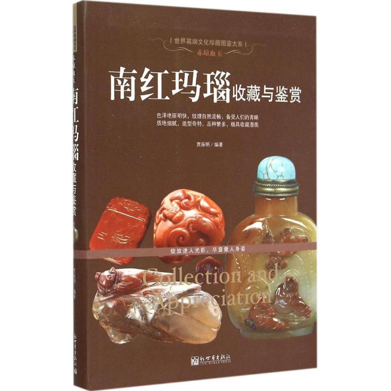 正版 南红玛瑙收藏与鉴赏 9787510453182 新世界