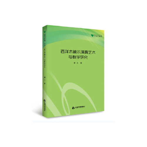 正版 高校学术文库-艺术研究论著丛刊：西洋木管乐演奏艺术与教学研究 9787506864107 中国书籍出版社