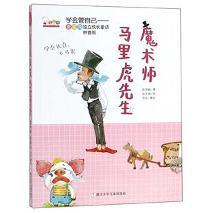 浙江少年儿童出版 正版 9787559711588 魔术师马里虎先生 社 学会管自己·歪歪兔独立成长童话拼音版