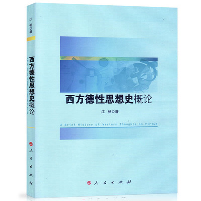 正版 包邮 西方德性思想史概论 9787010174419 江畅 著