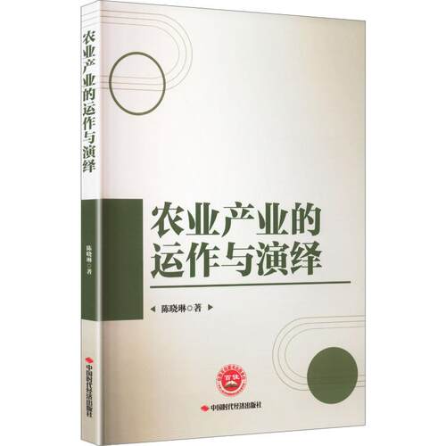 正版 农业产业的运作与演绎 陈晓琳 9787511934765 中国时代经济
