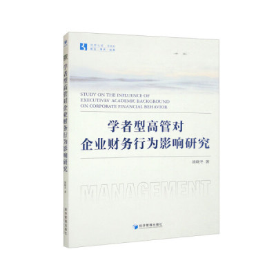 正版 包邮 学者型高管对企业财务行为影响研究 9787509689837 汤晓冬