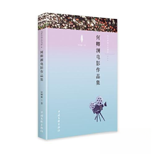 【正版包邮】当代中国文学书库——何卿澜电影作品集 9787519051914 何清澜 中国文联出版社