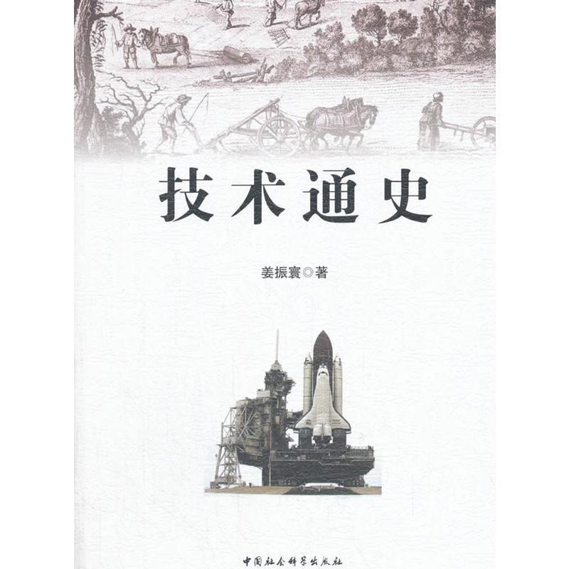 正版 技术通史 9787520300032 中国社会科学出版社