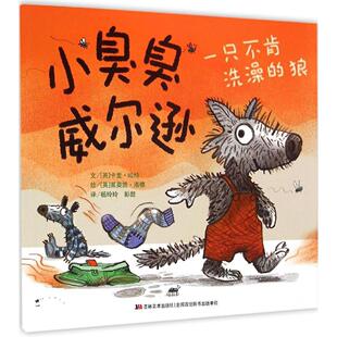 狼 小臭臭威尔逊：一只不肯洗澡 平装 绘本 吉林美术 正版 9787538692730