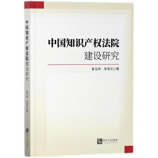 正版 包邮 中国知识产权法院建设研究 9787513081153 黄玉烨  李青文  著