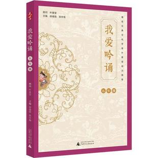 正版 亲近母语：我爱吟诵·五年级（注音版） 9787559821973 广西师范大学