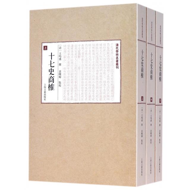 正版 清代学术名著丛刊：十七史商榷-(全三册) 9787532580156 上海古籍
