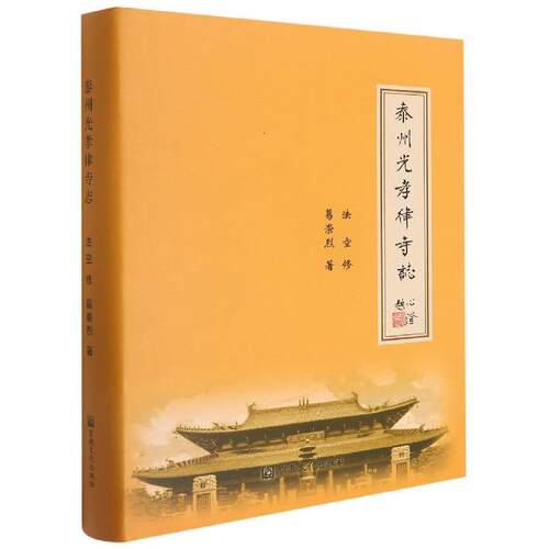 正版 泰州光孝律寺志 法空 9787518811366 宗教文化出版社