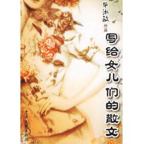 【正版包邮】写给女儿们的散文 9787505953000 淑敏著 中国文联