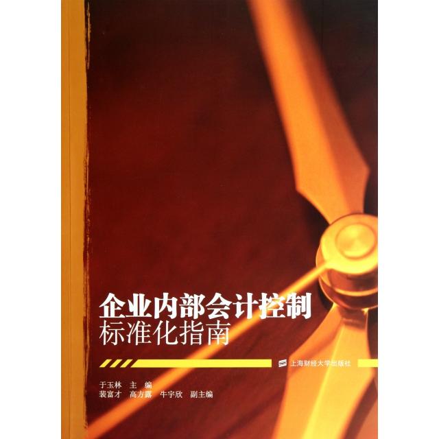 正版 企业内部会计控制标准化指南 9787564209582 上海财经大学