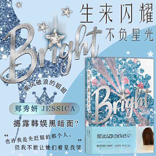 正版 新书--生来闪耀不负星光 （韩）郑秀妍著，刘杨译 9787505754492