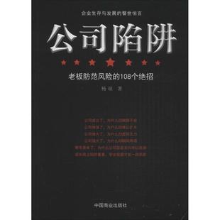 中国商业 9787504492777 正版 公司陷阱