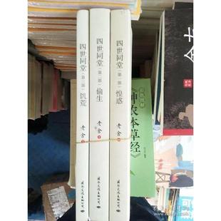 9787512510777 全三册 国际文化 四世同堂：饥荒·偷生·惶恐 正版