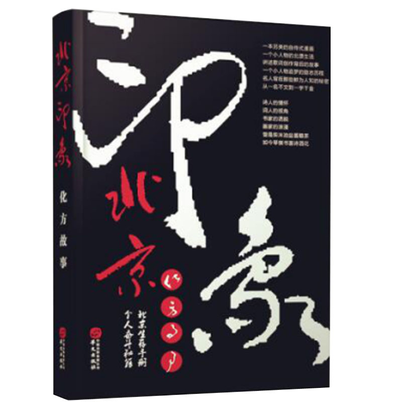 正版 北京印象 9787507546392 华文出版
