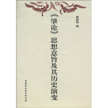 正版 《肇论》思想意旨及其历史演变 9787500479796 中国社会科学