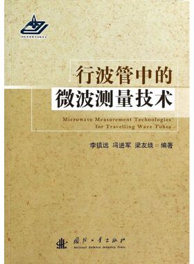 正版 行波管中的微波测量技术 9787118091151 国防工业发行部