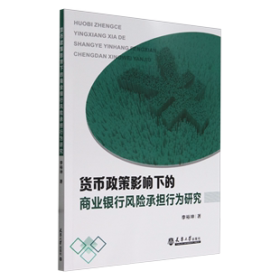 正版 包邮 货币政策影响下的商业银行风险承担行为研究 9787561874264 李裕坤