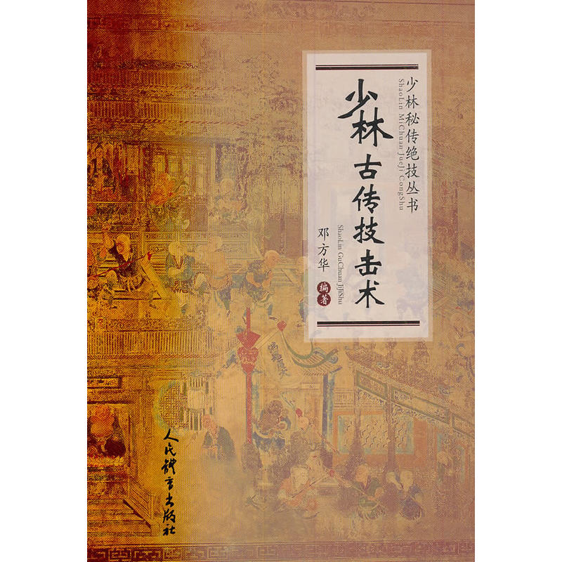 正版 少林古传技击术 9787500954781 人民体育出版社