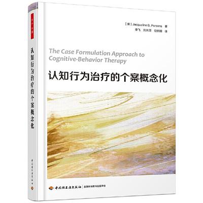 正版 万千心理认知行为治疗的个案概念化 9787518424573 中国轻工业
