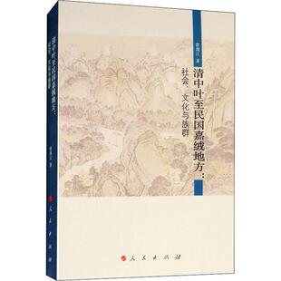 9787010194622 文化与族群 人民 清中叶至民国加绒地方；社会 正版