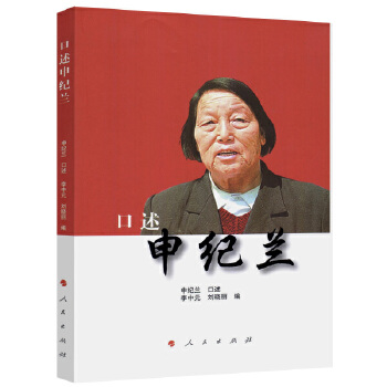 正版 口述 9787010174556 人民