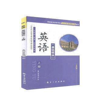 正版 英语上册（基础模块） - 9787516523117 航空工业