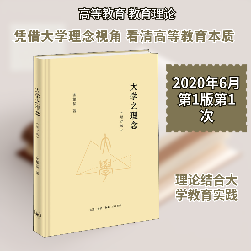 正版 新书--大学之理念（精装） 金耀基著 9787108067869