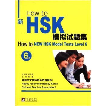 【正版包邮】Howto新HSK模拟试题集6级 9787511712554 中央编译