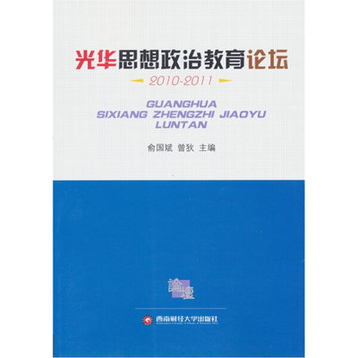 正版 包邮 光华思想政治教育论坛:2010-2011 9787550404625 俞国斌//曾狄