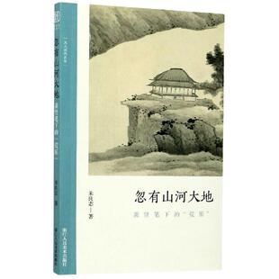 忽有山河大地 浙江人民美术出版 龚贤笔下 9787534080081 社 荒原 正版
