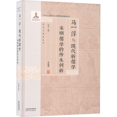【正版】马一浮与现代新儒学 9787201199306 天津人民出版社