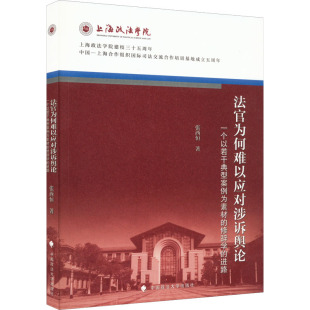 中国政法大学 9787562092377 正版 法官为何难以应对涉诉舆论