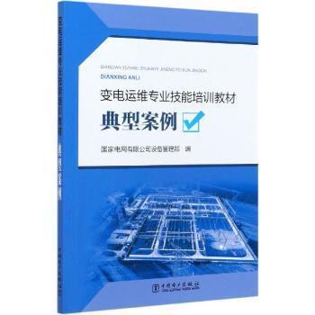 正版 ∈变电运维专业技能培训教材典型案例 9787519854218 中国电力