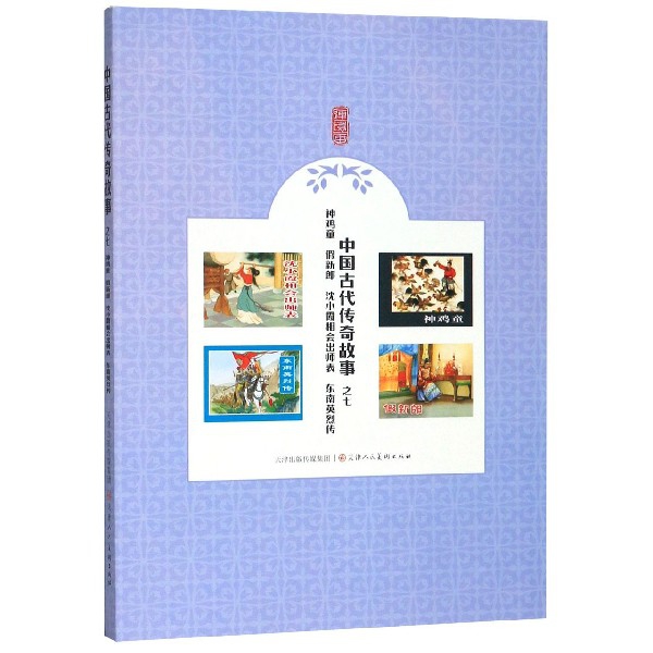 正版 中国古代传奇故事:七:神鸡童假新郎沈小霞相会出师表东南英烈传 9787530592618 天津人民美术出版社
