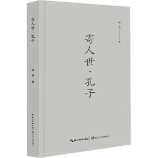 长江文艺 9787570233465 正版 诗集：寄人世·孔子