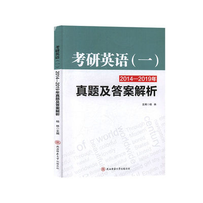 正版 包邮 考研英语(一)2014—2019年真题及答案解析 9787569510256 无