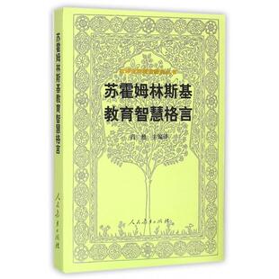 9787107289699 丛书苏霍姆林斯基教育智慧格言 人民教育 汉译世界教育经典 正版