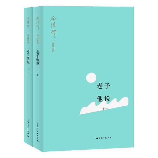 正版 新书--南环瑾讲述系列：老子他说（全二册） 9787208172111 上海人民