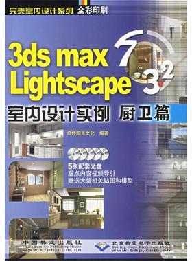 正版 完美室内设计系列:3dsmas7&Lightscape3.2室内设计实例：厨卫篇 9787503842450 中国林业
