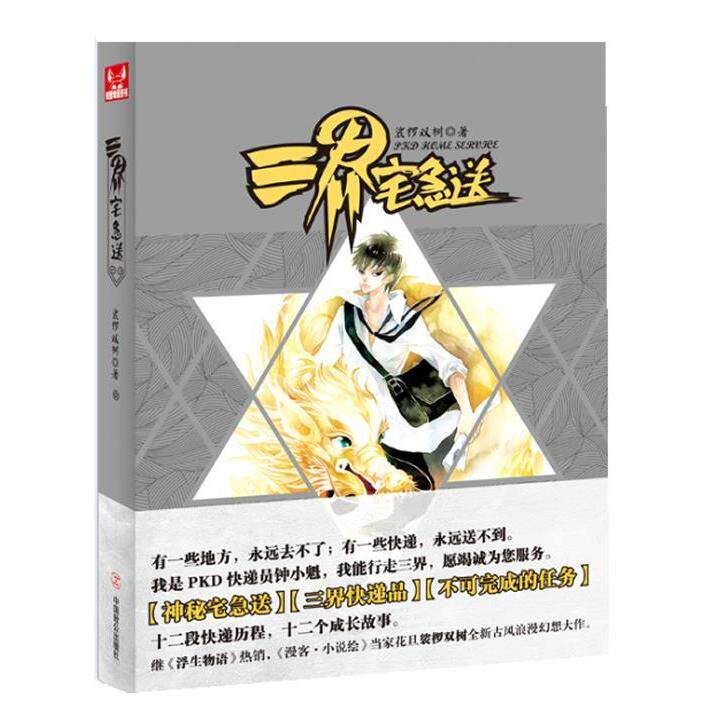 【正版包邮】三界宅急送（裟椤双树作品，十二段快递历程，十二个成长故事） 9787514501469 中国致公