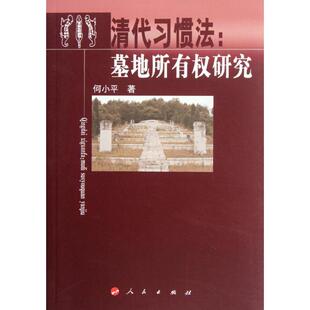 人民 9787010106694 正版 清代习惯法：墓地所有权研究