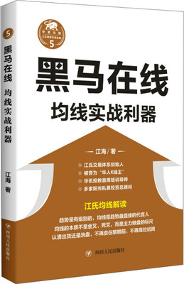 正版 包邮 江氏操盘实战金典5：黑马在线·均线实战利器 9787220101946 江海