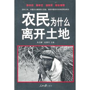 人民日报 9787511503770 正版 农民为什么离开土地