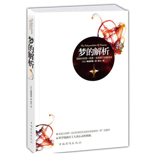 正版 梦的解析 (奥)西格蒙德·弗洛伊德(SigmundFreud)著 9787511333544 中国华侨