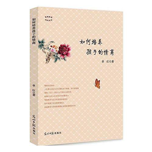 正版 如何培养孩子的情商 单红 9787511286352 光明日报