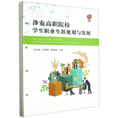 正版 涉农高职院校学生职业生涯规划与发展 9787109311077 中国农业